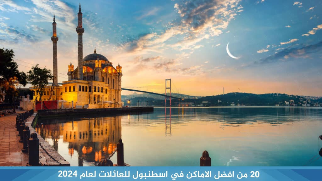 20 من افضل الاماكن في اسطنبول للعائلات لعام 2026