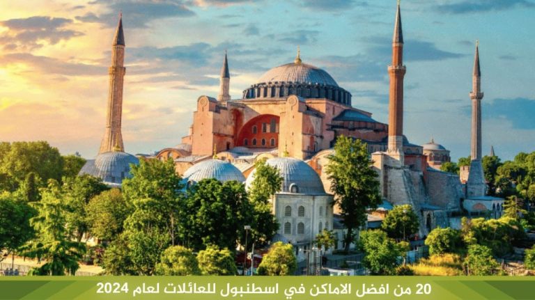 20-من-افضل-الاماكن-في-اسطنبول-للعائلات-لعام-2024