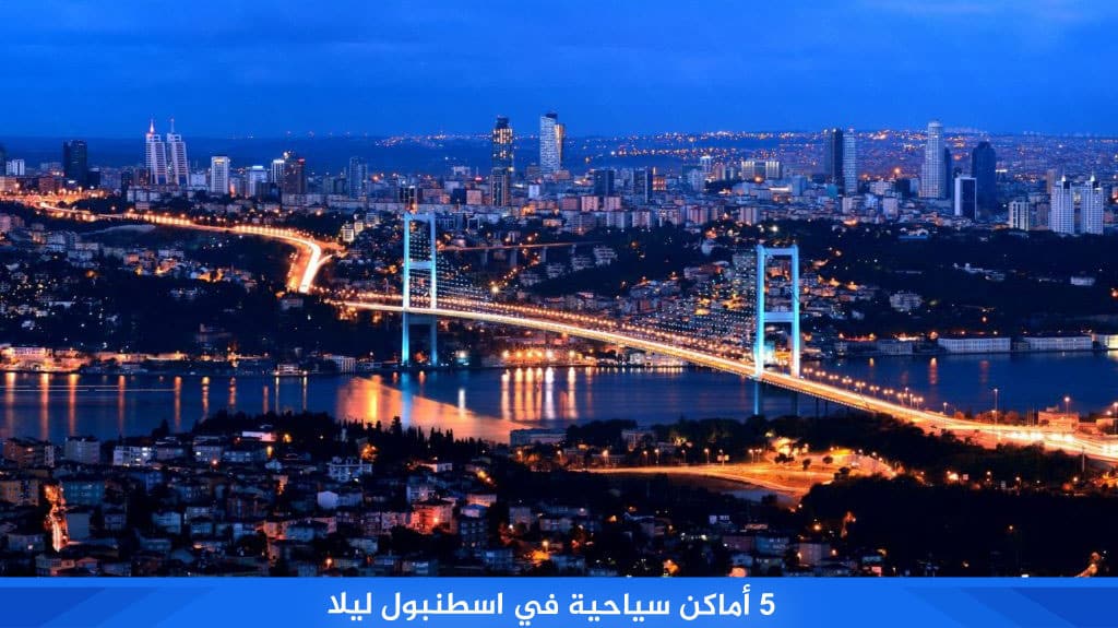 5 %D8%A3%D9%85%D8%A7%D9%83%D9%86 %D8%B3%D9%8A%D8%A7%D8%AD%D9%8A%D8%A9 %D9%81%D9%8A %D8%A7%D8%B3%D8%B7%D9%86%D8%A8%D9%88%D9%84 %D9%84%D9%8A%D9%84%D8%A7