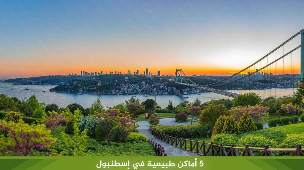 5 %D8%A3%D9%85%D8%A7%D9%83%D9%86 %D8%B7%D8%A8%D9%8A%D8%B9%D9%8A%D8%A9 %D9%81%D9%8A %D8%A5%D8%B3%D8%B7%D9%86%D8%A8%D9%88%D9%84