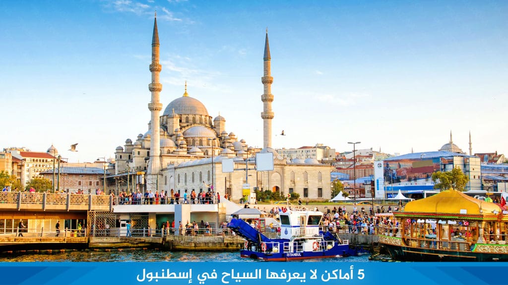 5 %D8%A3%D9%85%D8%A7%D9%83%D9%86 %D9%84%D8%A7 %D9%8A%D8%B9%D8%B1%D9%81%D9%87%D8%A7 %D8%A7%D9%84%D8%B3%D9%8A%D8%A7%D8%AD %D9%81%D9%8A %D8%A5%D8%B3%D8%B7%D9%86%D8%A8%D9%88%D9%84