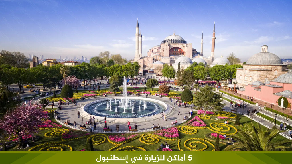 5 %D8%A3%D9%85%D8%A7%D9%83%D9%86 %D9%84%D9%84%D8%B2%D9%8A%D8%A7%D8%B1%D8%A9 %D9%81%D9%8A %D8%A5%D8%B3%D8%B7%D9%86%D8%A8%D9%88%D9%84