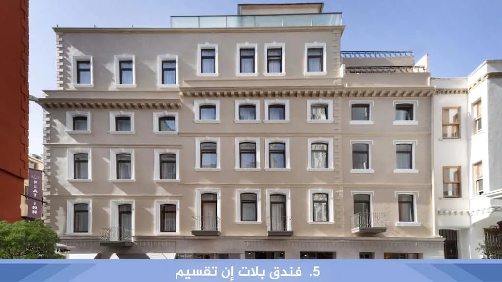 10 من ارخص فنادق اسطنبول تقسيم 8 فندق بلات إن تقسيم