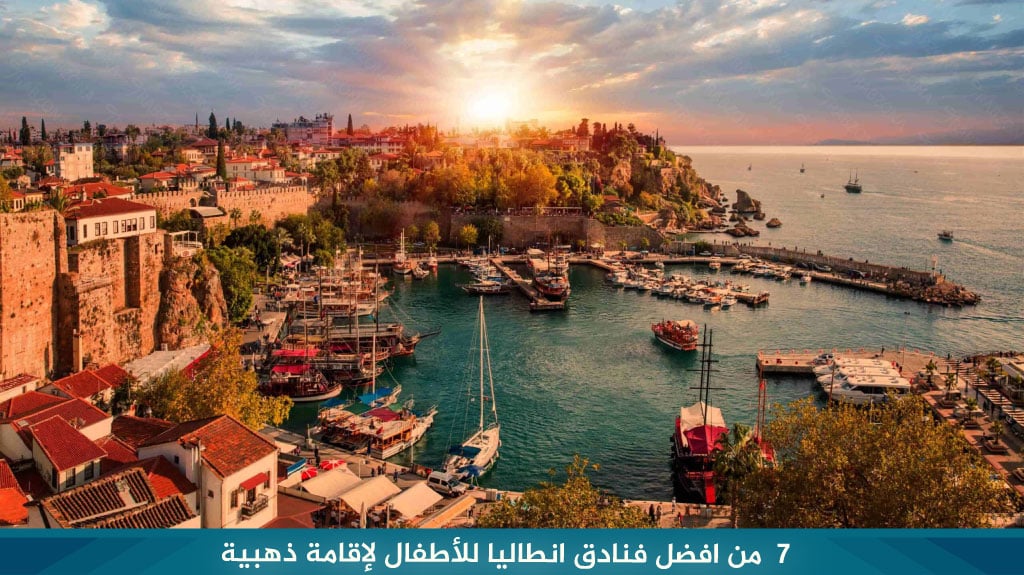 7 من افضل فنادق انطاليا للأطفال لإقامة ذهبية 1