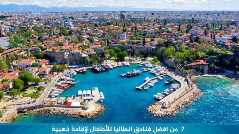 7 من افضل فنادق انطاليا للأطفال لإقامة ذهبية 8 7- من-افضل-فنادق-انطاليا-للأطفال-لإقامة-ذهبية