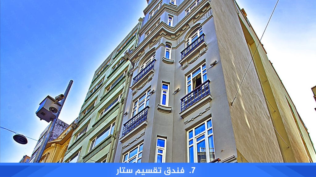 فندق تقسيم ستار