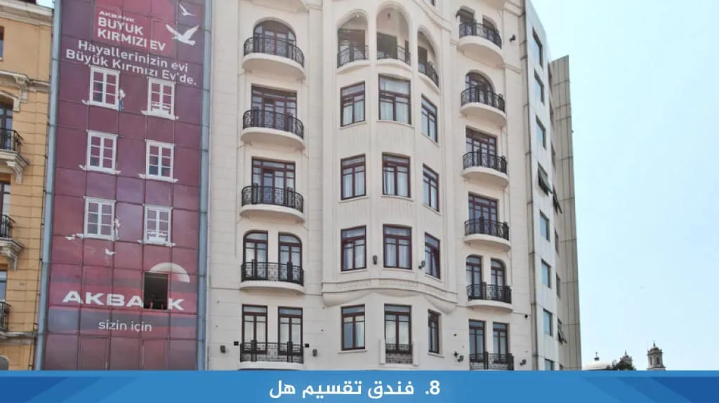 10 من ارخص فنادق اسطنبول تقسيم 11 فندق تقسيم هل