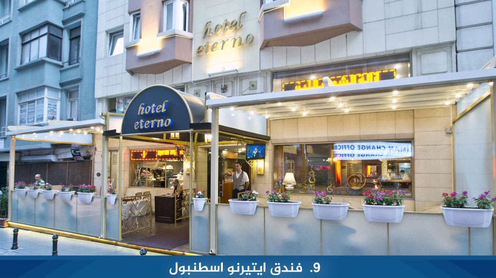 فندق ايتيرنو اسطنبول