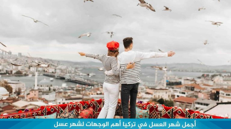 أجمل شهر العسل في تركيا أهم الوجهات لشهر عسل في تركيا 2024