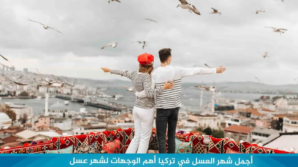 أجمل شهر العسل في تركيا أهم الوجهات لشهر عسل في تركيا 2026 1 أجمل شهر العسل في تركيا أهم الوجهات لشهر عسل في تركيا 2024