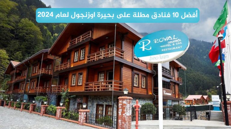 أفضل 10 فنادق مطلة على بحيرة اوزنجول لعام 2024