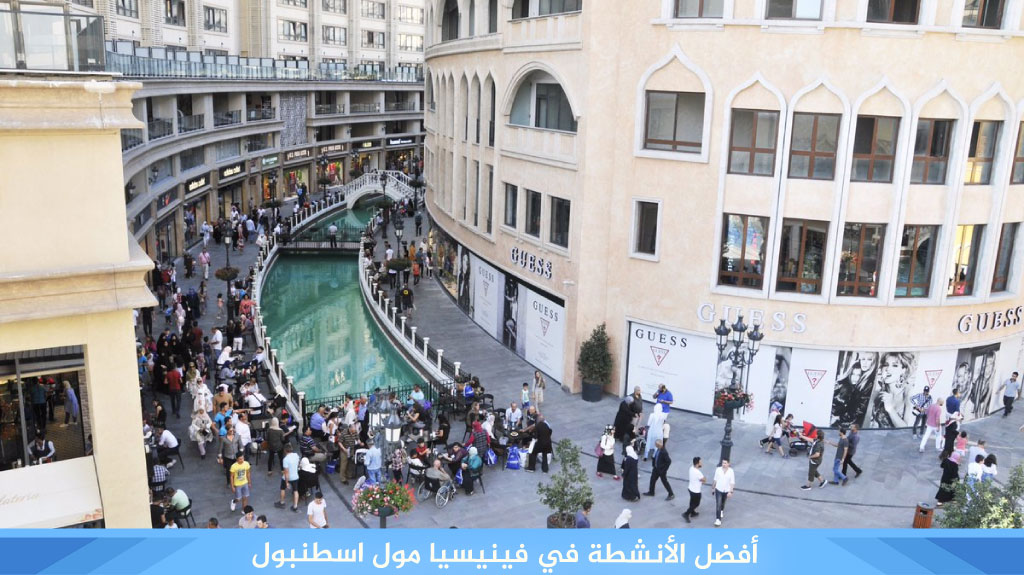 أفضل الأنشطة في فينيسيا مول اسطنبول