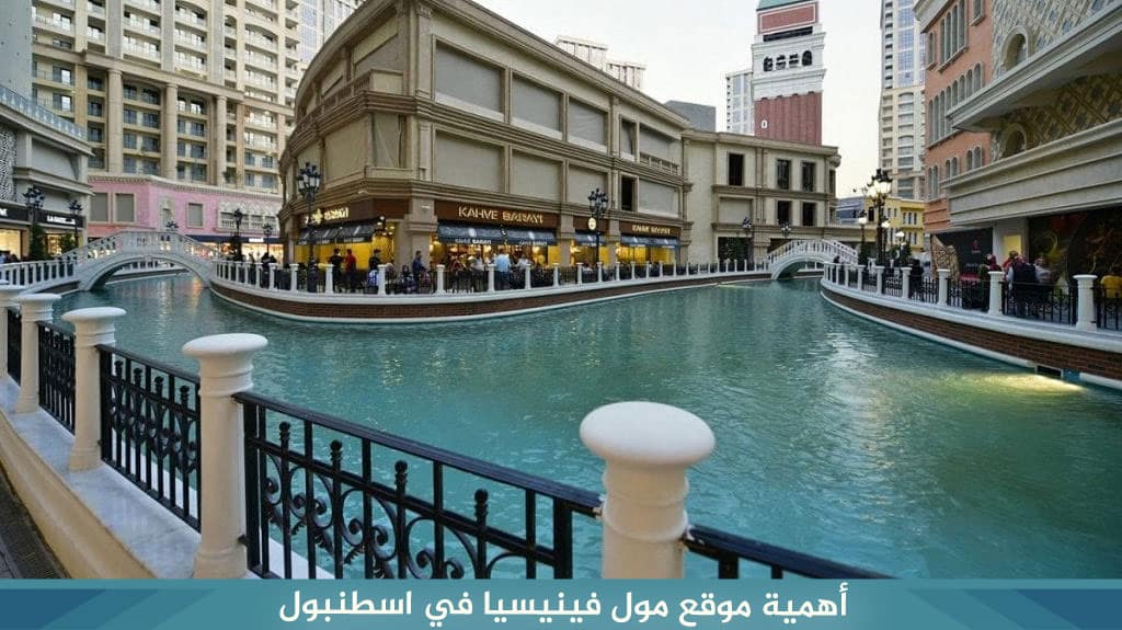 شقق فندقية فينيسيا مول اسطنبول 12 أهمية موقع مول فينيسيا في اسطنبول