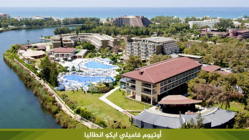 أوتيوم فاميلي ايكو انطاليا