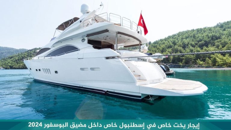 إيجار يخت خاص في إسطنبول خاص داخل مضيق البوسفور 2024
