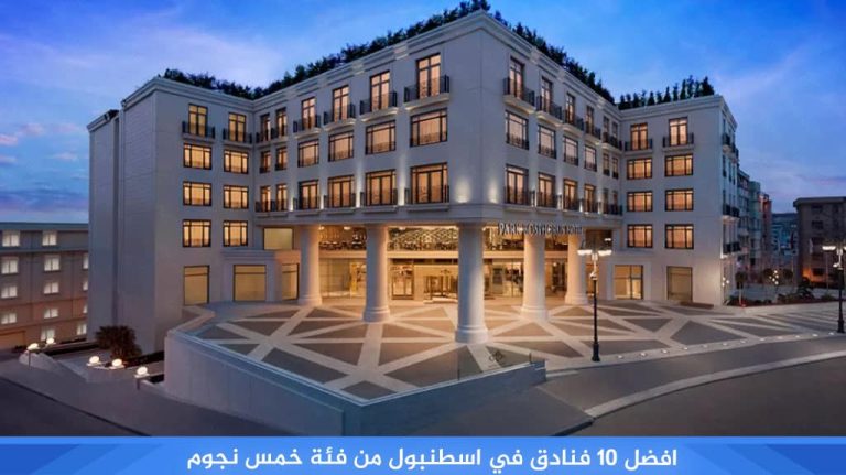 افضل 10 فنادق في اسطنبول من فئة خمس نجوم