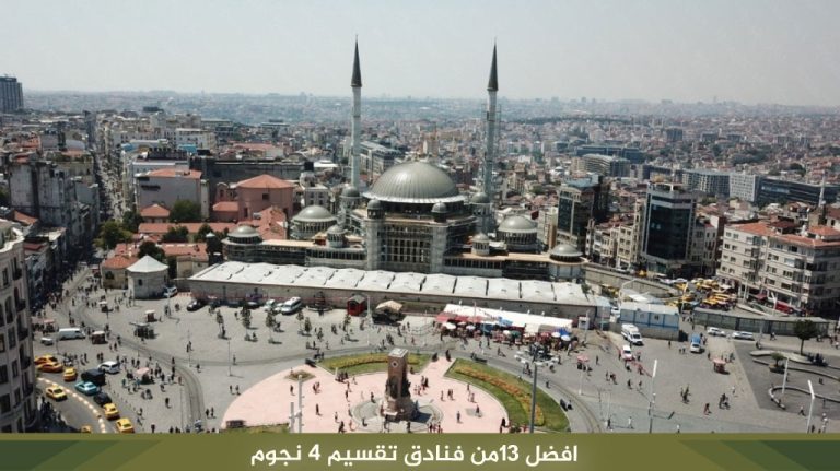 افضل-13من-فنادق-تقسيم-4-نجوم