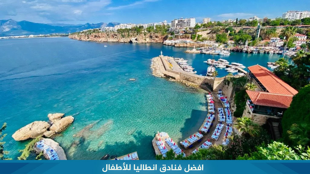 افضل فنادق انطاليا للأطفال