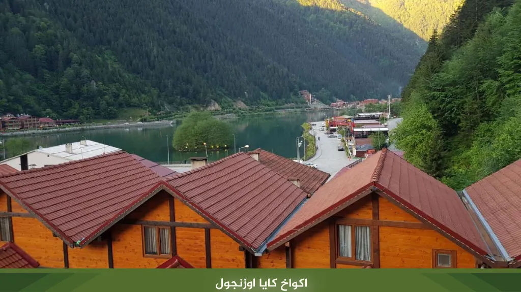 اكواخ كايا اوزنجول وسط القرية