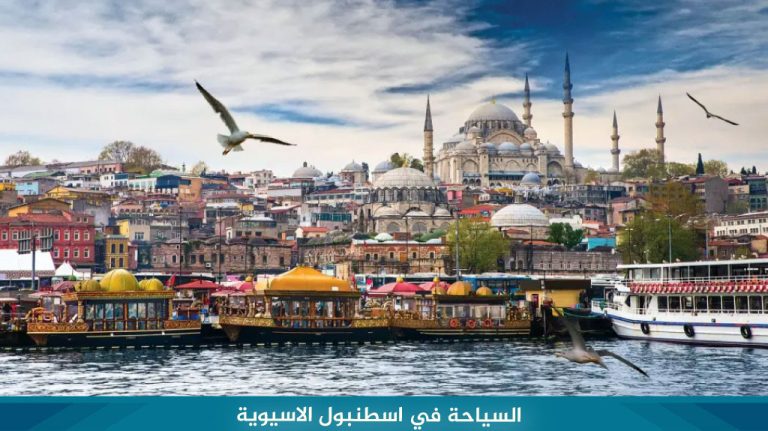 السياحة في اسطنبول الاسيوية