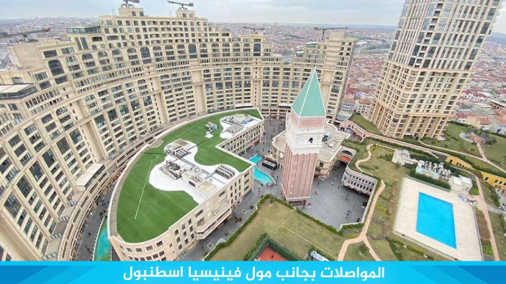 شقق فندقية فينيسيا مول اسطنبول 13 المواصلات بجانب مول فينيسيا اسطنبول