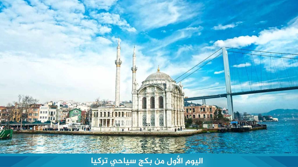 أفضل بكج سياحي تركيا ( اسطنبول - الشمال التركي ) 5 اليوم الأول من بكج سياحي تركيا