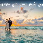 تكلفة برنامج شهر عسل في طرابزون مع شريكة حياتك