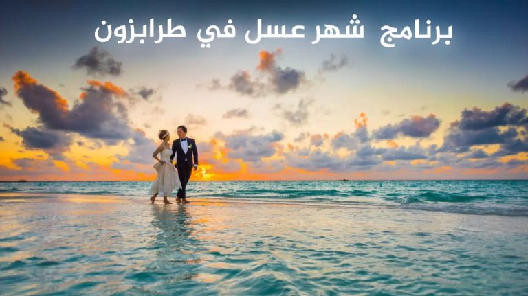 برنامج شهر عسل في طرابزون