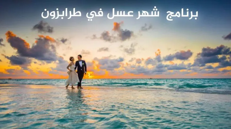 تكلفة برنامج شهر عسل في طرابزون مع شريكة حياتك 19 برنامج شهر عسل في طرابزون