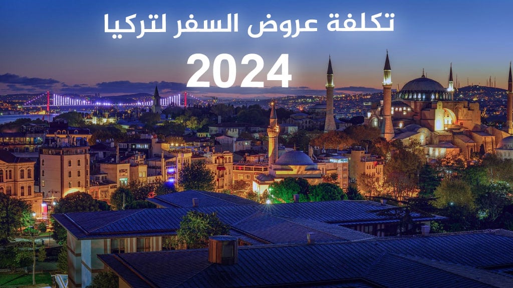 تكلفة عروض السفر لتركيا