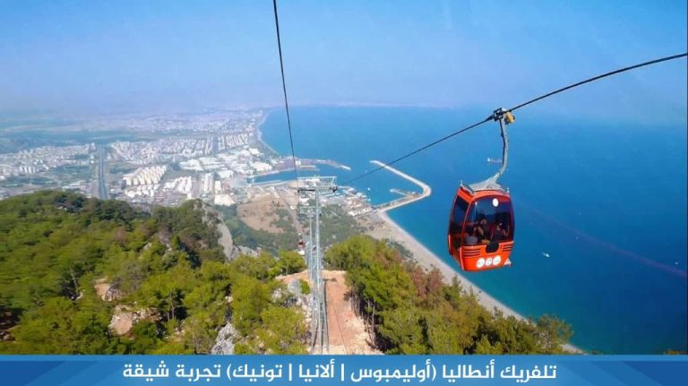 تلفريك-انطاليا-أوليمبوس--ألانيا--تونيك-تجربة-شيقة