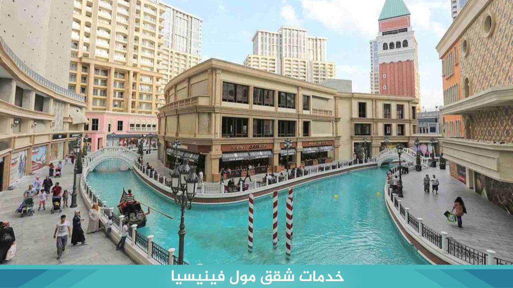 شقق فندقية فينيسيا مول اسطنبول 9 خدمات شقق مول فينيسيا