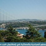 رحلة البوسفور من أمينونو 2026 | المواعيد والأسعار
