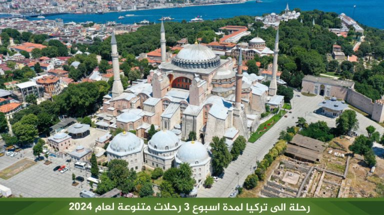 رحلة الى تركيا لمدة اسبوع 3 رحلات متنوعة لعام 2024