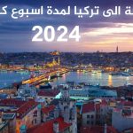 أفضل رحلة الى تركيا لمدة اسبوع 2026 | دليل شامل بالتكاليف والبرامج