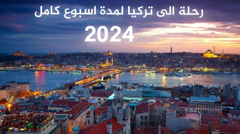 أفضل رحلة الى تركيا لمدة اسبوع 2026 | دليل شامل بالتكاليف والبرامج 14 رحلة الى تركيا لمدة اسبوع كامل 2026