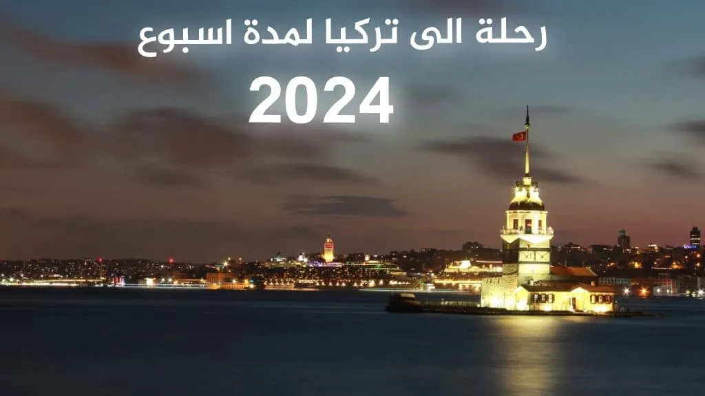 عروض رحلات تركيا - أفضل عروض رحلات سياحية 2026 4 برنامج رحلات تركيا لمدة أسبوع أو عشرة أيام