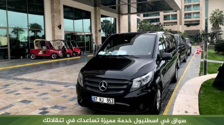 سواق في اسطنبول خدمة مميزة تساعدك في تنقلاتك