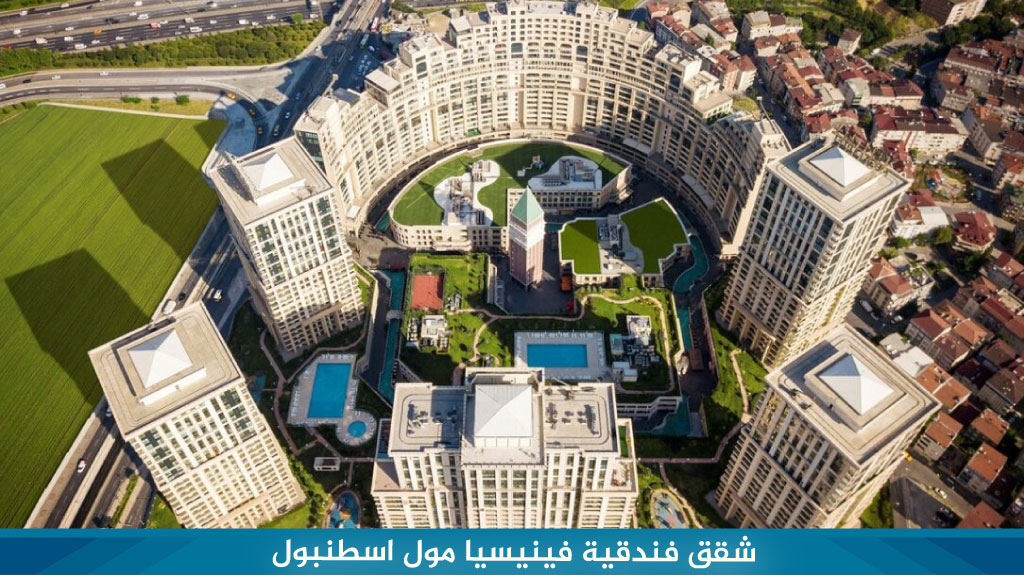 شقق فندقية فينيسيا مول اسطنبول 3 شقق فندقية فينيسيا مول اسطنبول 1