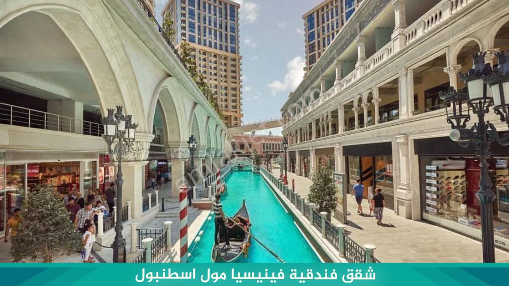 شقق-فندقية-فينيسيا-مول-اسطنبول
