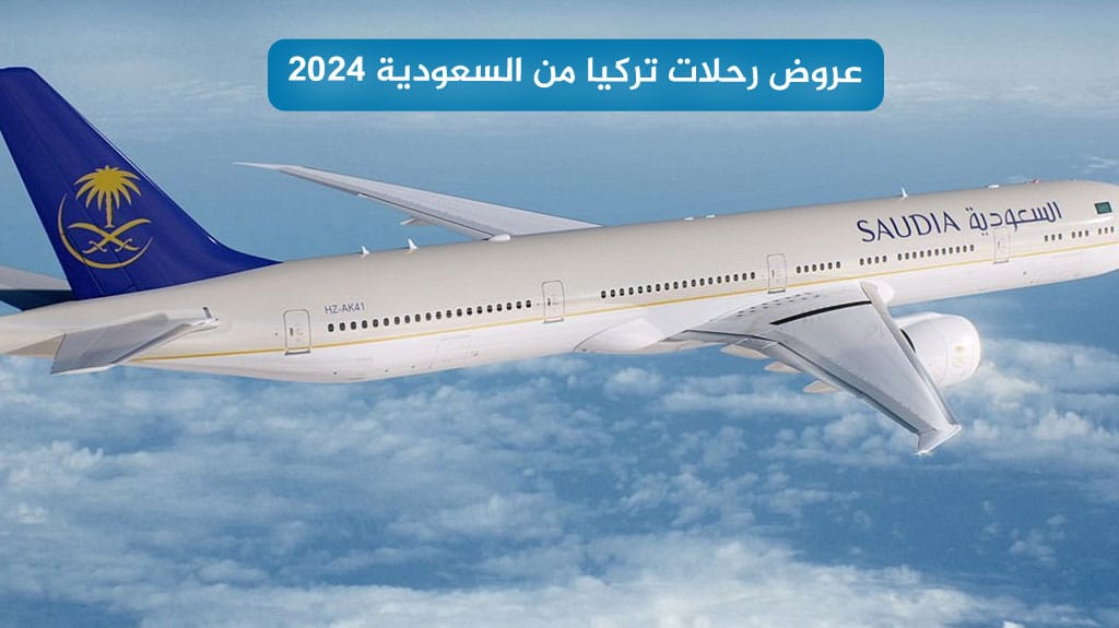 عروض رحلات تركيا من السعودية شامل تذاكر الطيران 2026 2 عروض رحلات-تركيا من السعودية 2024