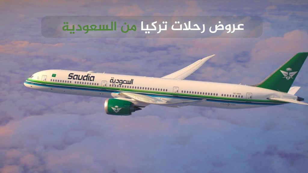 عروض رحلات تركيا من السعودية