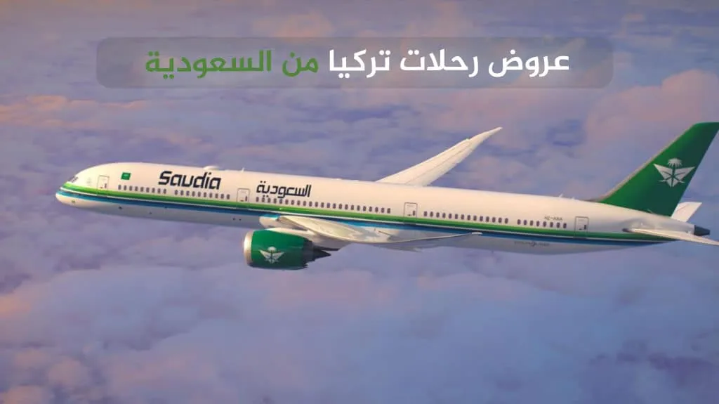 عروض رحلات تركيا - أفضل عروض رحلات سياحية 2026 5 عروض رحلات تركيا من السعودية 2026