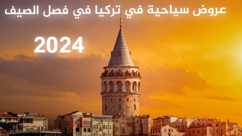عروض سياحية في تركيا في فصل الصيف