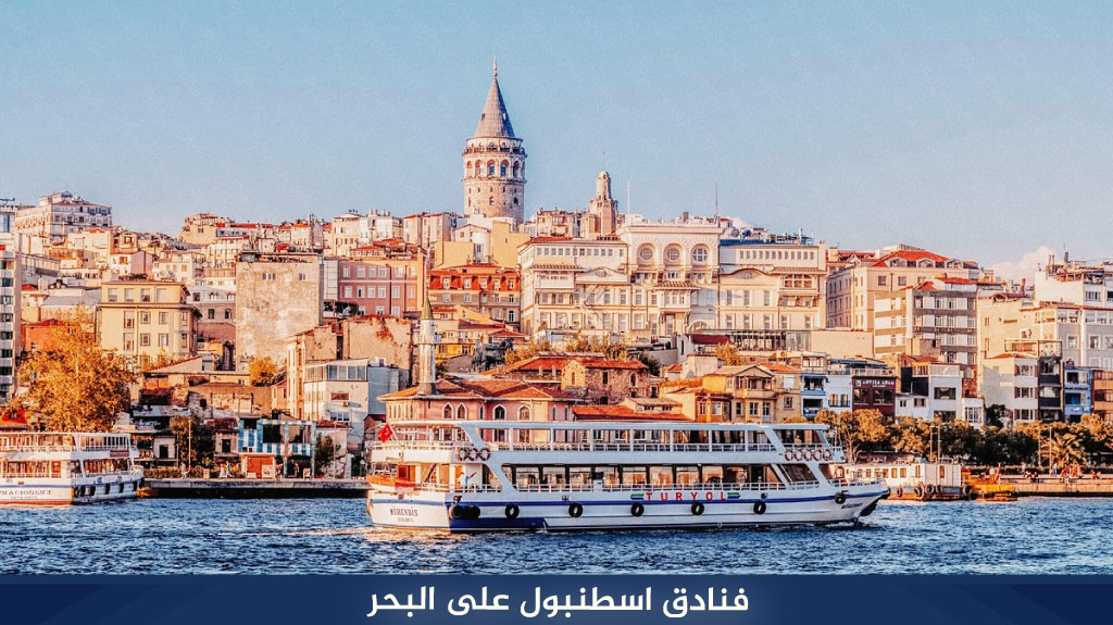 فنادق اسطنبول على البحر