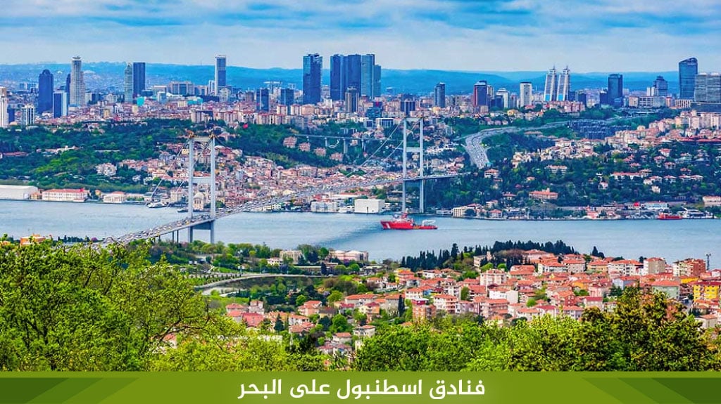 فنادق-اسطنبول-على-البحر