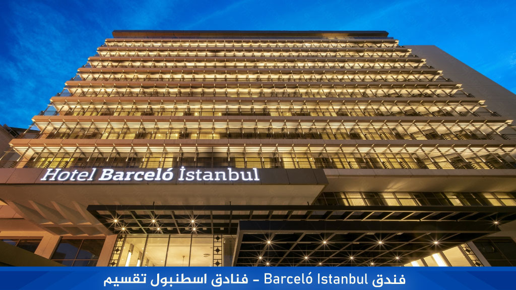 فندق Barceló Istanbul 