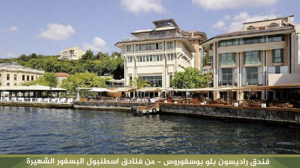 فندق راديسون بلو بوسفوروس