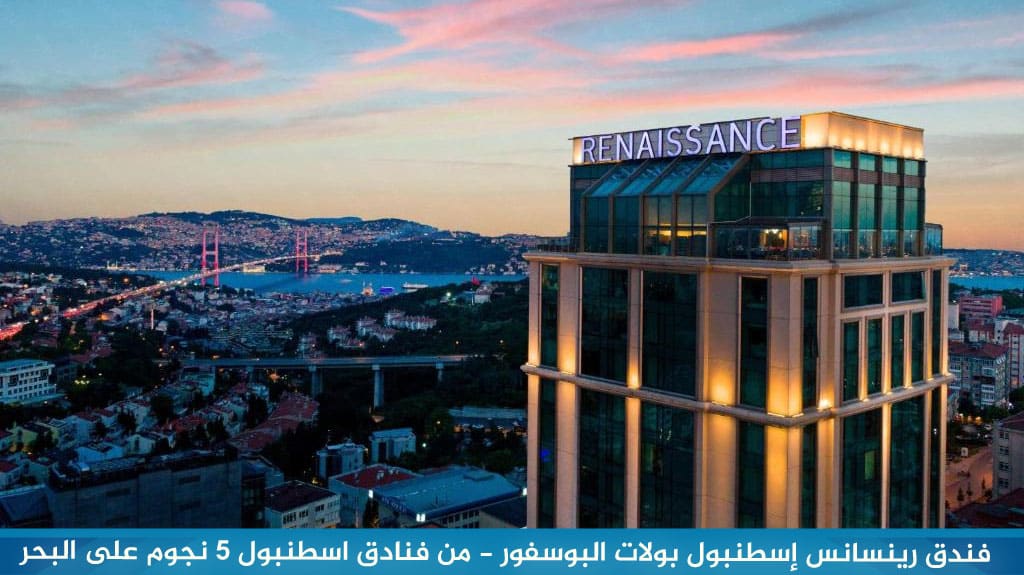 فندق رينسانس إسطنبول بولات البوسفور - من فنادق اسطنبول 5 نجوم على البحر