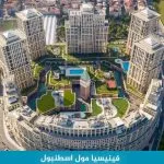 مول فينيسيا اسطنبول: الموقع، الأسعار، والأنشطة (دليل 2026)